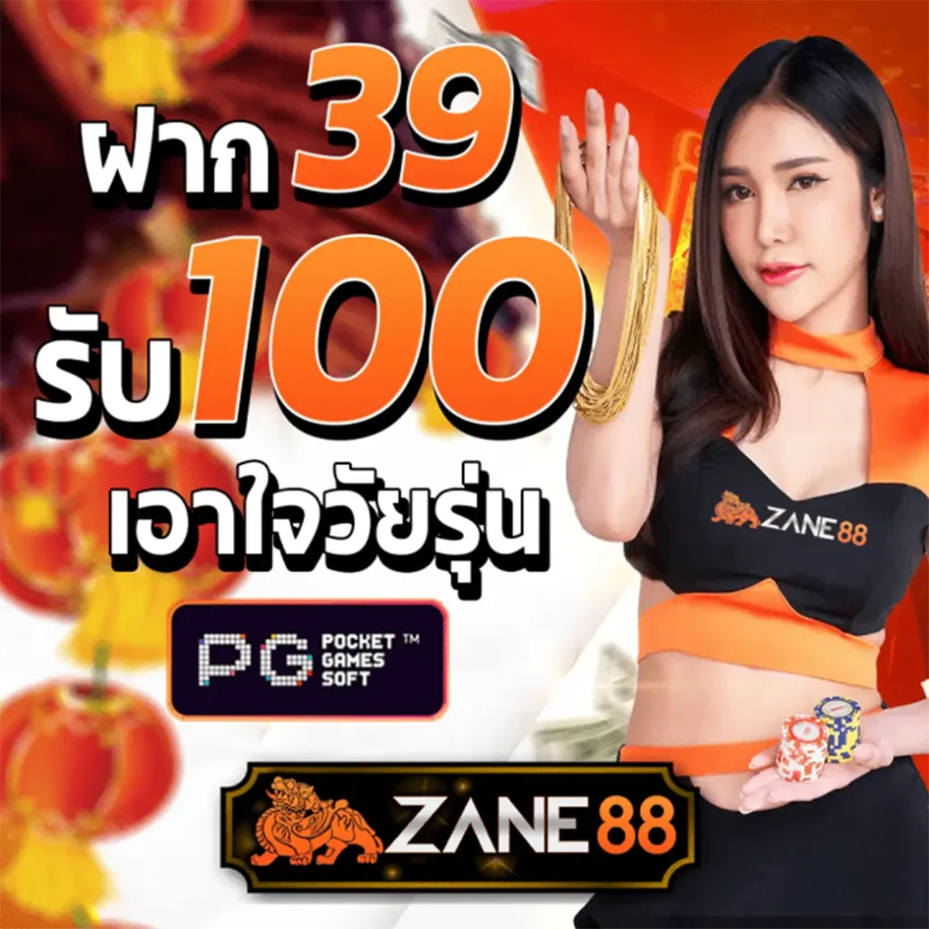 ทางเข้าzane88